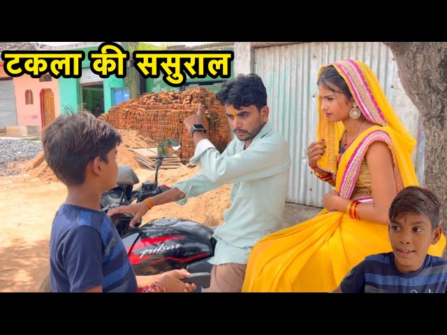 टकला की ससुराल ।।takla ki sasural ।।bundeli short film #tulsibhaiya #bhagirathaashiq