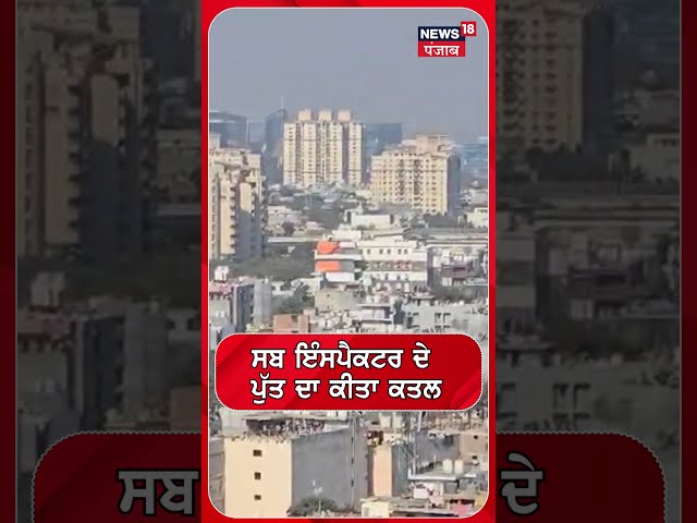 Gurugram News: ਸਬ ਇੰਸਪੈਕਟਰ ਦੇ ਪੁੱਤ ਦਾ ਕਤਲ  | Crime News | N18S