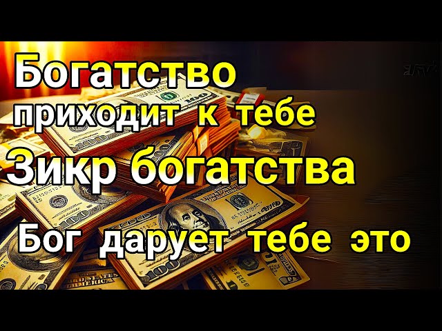 слушай 5 минут, твое желание сбудется, Даст Бог, деньги, Богатство тоже сейчас потечет