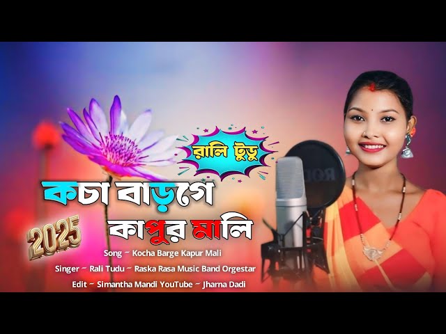 Kocha Barge Kapur Mali || Rali Tudu || Santali Fansan Song || New Santali Program Video Song 2025