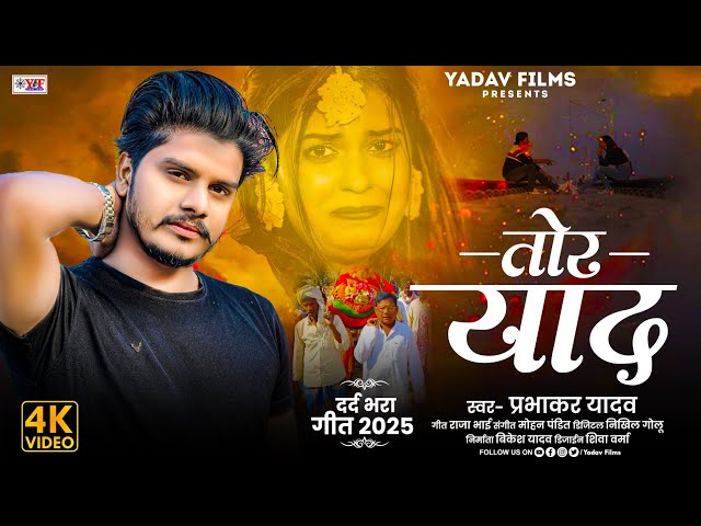 #Video ||  तोर याद नही गेलो गे #Prabhakar Yadav || SAD SONG_ Tor Yad Nahi Gelo Ge || 2025 New Maghi