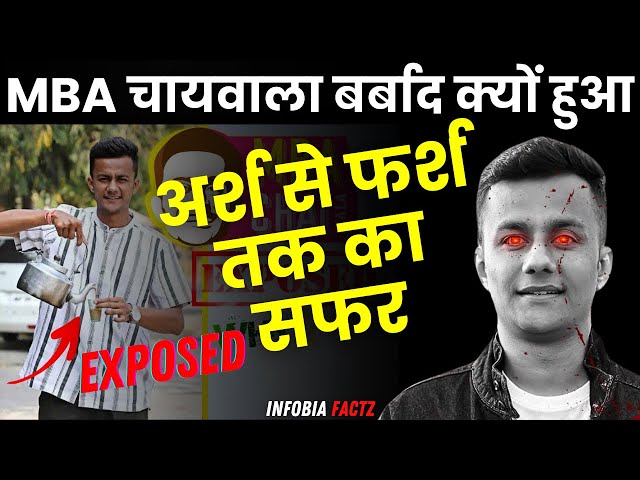 Prafull Billore से MBA Chai Wala | अर्श से फर्श तक का सफर जानिए | Failure का काला सच | Scam Exposed