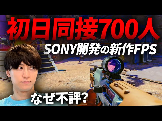 【新作FPS】同接700人!? SONY開発のFPSが発売前から不評？製品版で確かめてきた - Concord