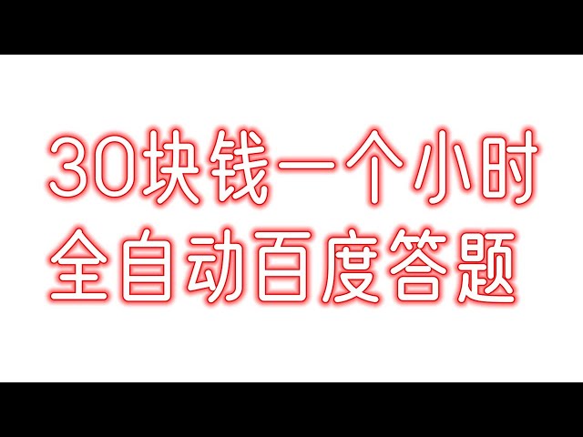 百度问答30块钱一个小时怎么做的网赚 赚钱 赚钱项目 副业推荐 网络赚钱 最好的赚钱方法 网上赚钱 最快赚钱 轻松赚钱 在线赚钱 元明 网赚