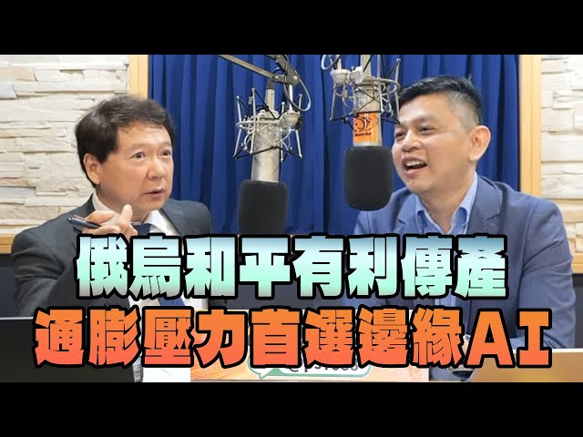 '25.02.14【財經一路發】摩爾投顧林漢偉談「俄烏和平有利傳產，通膨壓力首選邊緣AI」