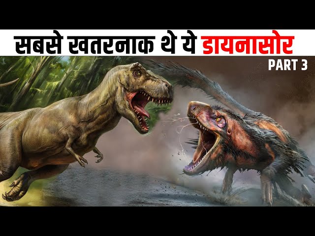 धरती पर राज करने वाले सबसे ख़तरनाक डायनासोर | Top 5 Most Deadliest Dinosaurs Species PART 3