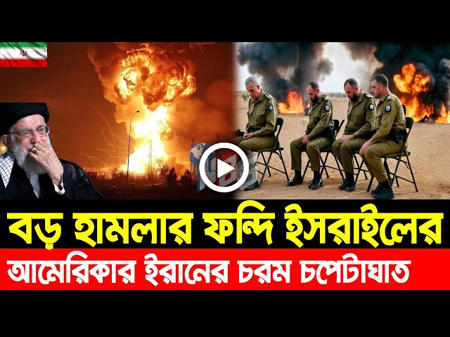 আন্তর্জাতিক খবর Today 04 Feb' 25 BBCnews আন্তর্জাতিক সংবাদ Breaking News বিশ্ব সংবাদ Iran vs Israel