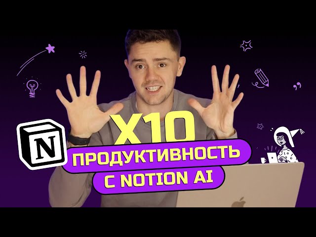 Нейросеть внутри Notion AI творит чудеса. Обзор и примеры.