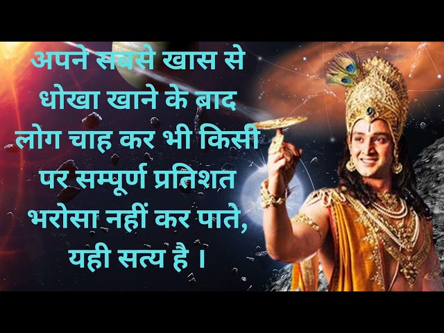 apne sabse khaas se dokha | motivational quotes I Krishna Vani | Geeta Gyan