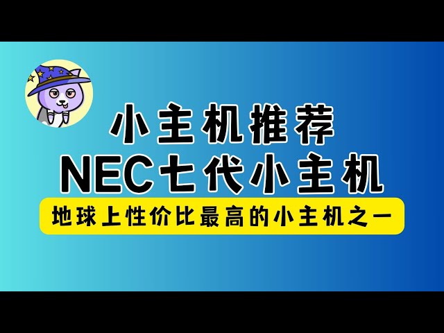 小主机推荐｜NEC七代小主机（联想M710Q兄弟款）｜当前性价比最高的小主机之一｜超级Peter第014期