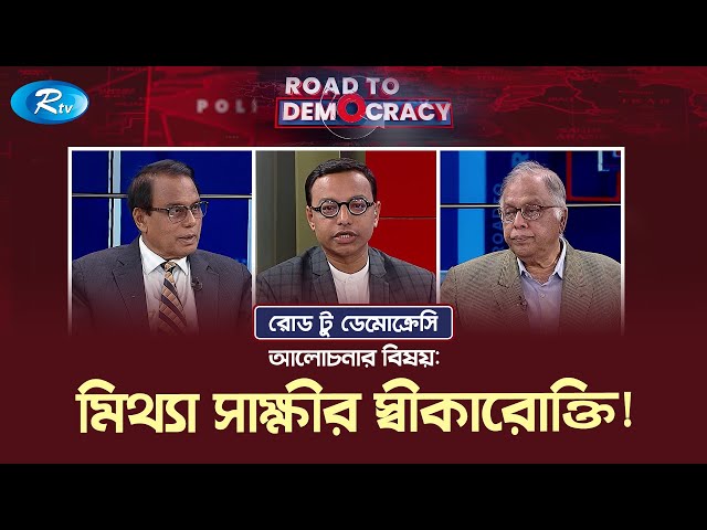 মিথ্যা সাক্ষীর স্বীকারোক্তি! | Confession of false witness | Road To Democracy | Rtv