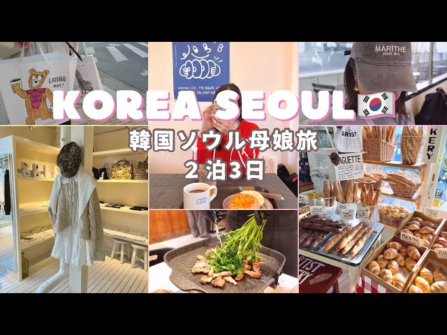 完全版【最新⭐︎冬の韓国ソウルVlog】2泊3日のアラフィフ母とJK娘のSEOUL KOREA🇰🇷TRIP