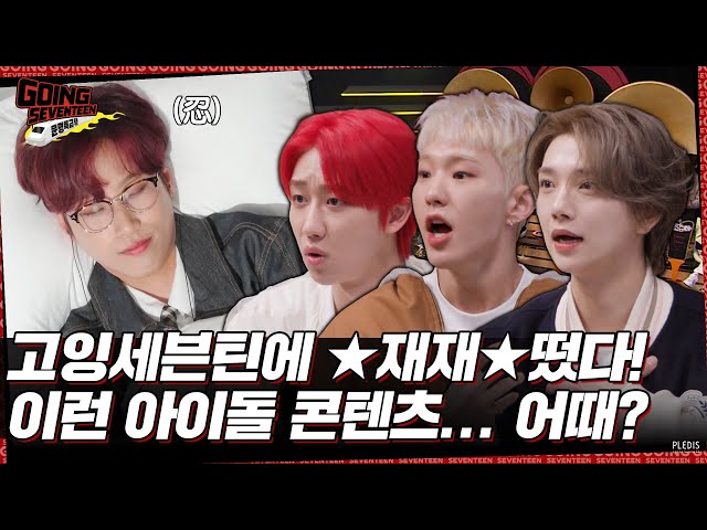 [GOING SEVENTEEN SPECIAL] 고잉셉특급 : 당신의 심장을 뛰게 할 콘텐츠를 찾아라 (GOING SVT X MMTG)