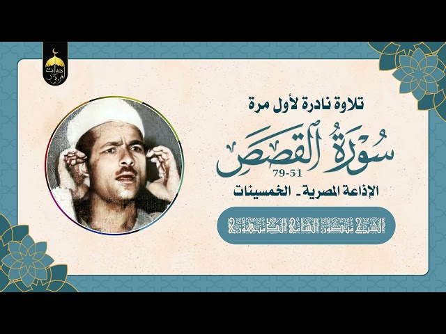 قارئ ذو صوت رخيم الشيخ منصور الشامي الدمنهوري - سورة القصص 51-79 تلاوة نادرة لأول مرة فترة الخمسينات