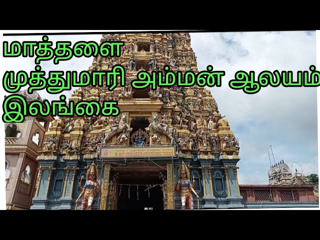 மாத்தளை முத்துமாரி அம்மன் கோவில் #Srilanka #trending #temple #hindu #mattala #muththumariamman