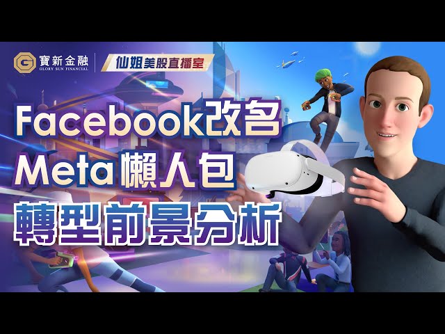 美股分析｜Facebook改名Meta懶人包，轉名就等於轉運嗎？｜詳細分析業務轉型元宇宙(Metaverse)後前景｜朱克伯格｜MVRS｜科技股美股｜【寶新金融】