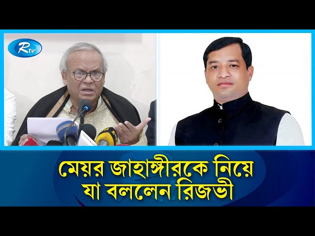 মেয়র জাহাঙ্গীর জন্মগতভাবে সন্ত্রাসী: রিজভী | Rizvi | Rtv News