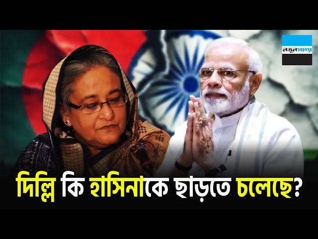 দিল্লি কি হাসিনাকে ছাড়তে চলেছে ? | Delhi Left Sheikh Hasina | Indian Politics | News | Notun Shomoy