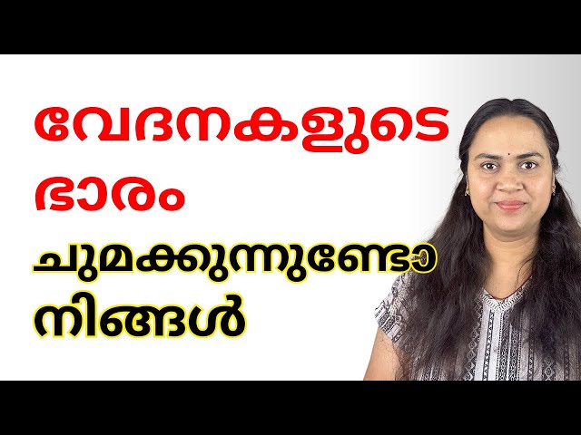 വേദനകളുടെ ഭാരം ചുമക്കുന്നുണ്ടോ | Baggage of Old worries | Negative Thoughts | Positive Words