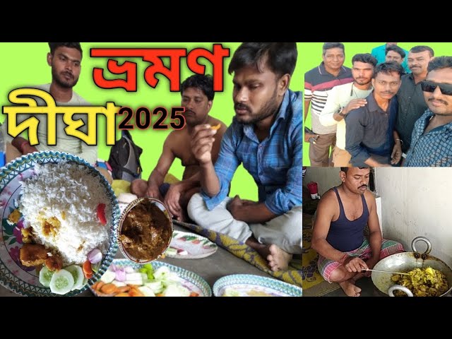 Digha Tour 2025॥দীঘা ভ্রমণ 2025॥#digha #dighaseabeach #viralvideo