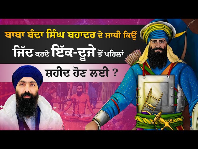 Shaheedi  Baba Banda Singh Bahadur Ji I Baba Banta Singh Ji katha