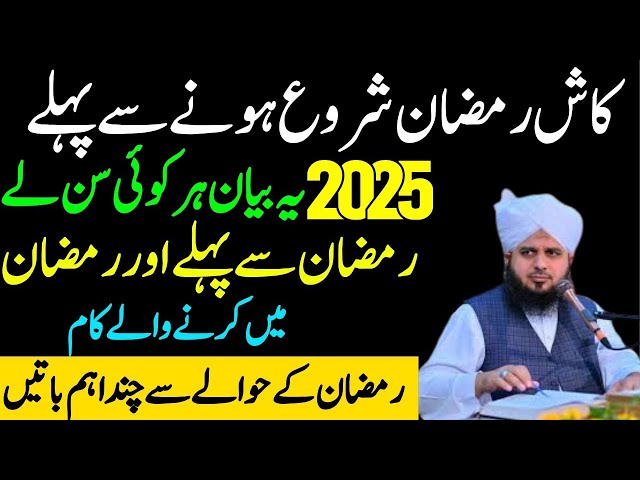 Ramzan 2025 Ka Sab Sy Khas Wazifa| Ramzan Main Karny Waly Kaam|Peer Ajmal Raza Qadri