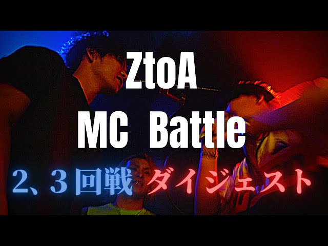 binks/K-razy/al3缶/キョンス/u&k/2.3回戦 ダイジェスト ZtoA MC Battle 6.28