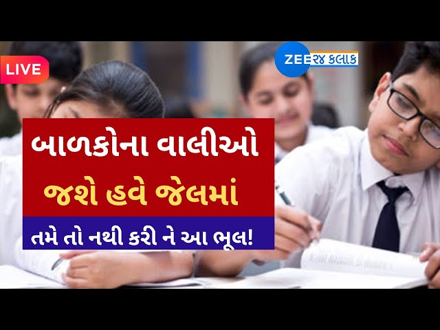 SURAT SCHOOL STUDENT :  સ્કૂલના વાલીઓ સામે ફરિયાદ નોંધવાના આદેશો | EDUCATION | RTE | GUJARATI NEWS