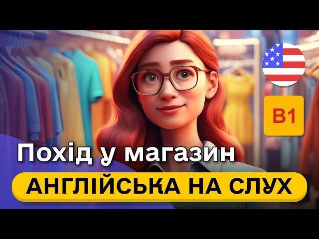 Почни РОЗУМІТИ англійську в магазині на слух 🎧 Проста розповідь англійською мовою B1