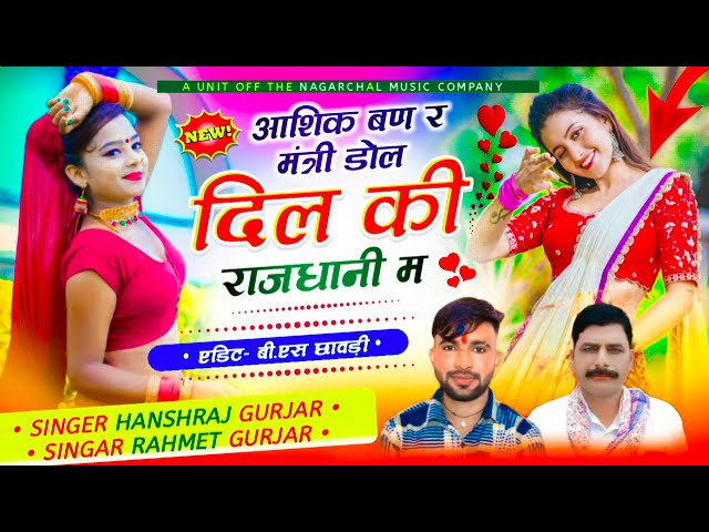 अब बजेगा हर डीजे पर 🤞 आशिक बण र मंत्री डोल दिल की राजधानी म HANSHRAJ GURJAR RAHMET GURJAR #viral