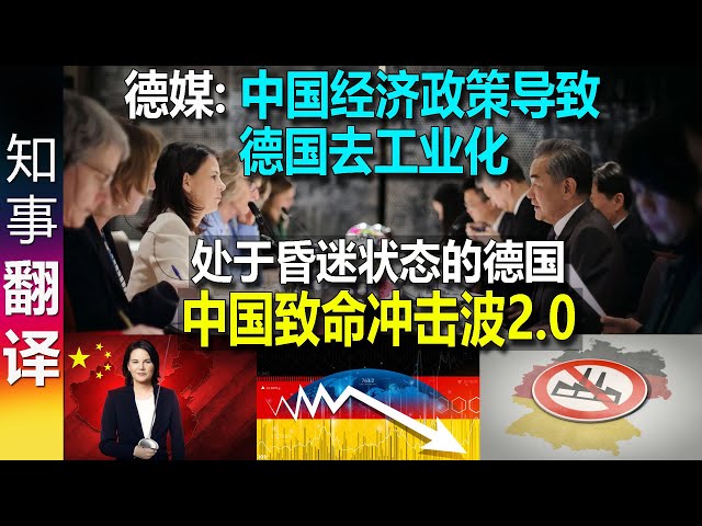 德媒金融新闻: 中国与德国的去工业化 - 中国给德国致命冲击波2.0：德国致命的无知 | 处于昏迷状态的德国 | "德国去工业化是因中国咄咄逼人的经济政策"