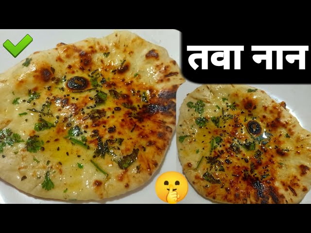 TAWA NAAN KI RECIPE | नान बनाने का नया तरीका | How to Make Tawa Naan Recipe | Mummy ki Rasoi Hindi