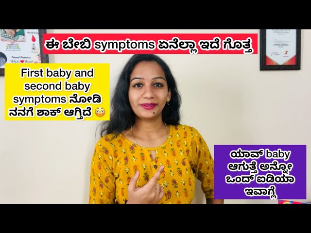 ಈ ಪ್ರೆಗ್ನೆನ್ಸಿಯಲ್ಲಿ ಏನೆಲ್ಲಾ symptomsಇದೆ ಗೊತ್ತ 😍|first baby and secondbaby symptoms ನೋಡಿ ಶಾಕ್ಆಗ್ತಿದೆ