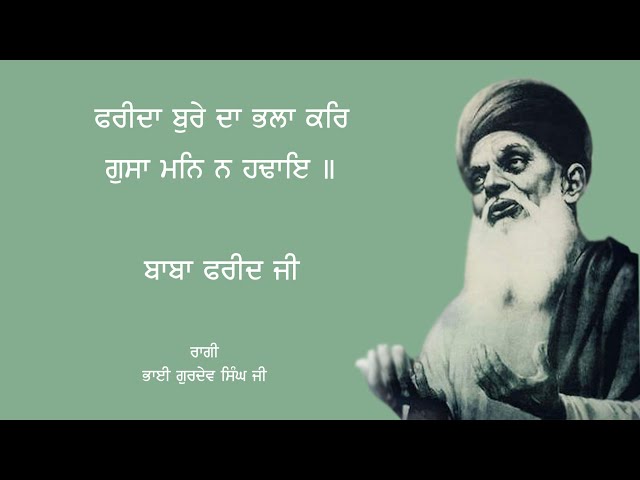 ਫਰੀਦਾ ਬੁਰੇ ਦਾ ਭਲਾ ਕਰ | Farida Bure Da Bhala Kar | Bhai Gurdev Singh