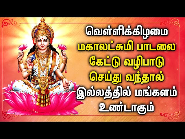 FRIDAY POWERFUL MAHA LAKSHMI TAMIL DEVOTIONAL SONGS | Goddess Lakshmi Songs For Family Prosperity