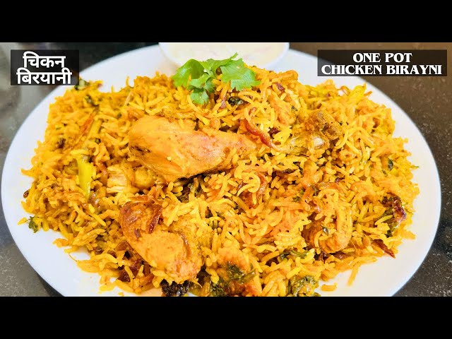 One pot chicken biryani | Simple chicken biryani | How to make simple chicken biryani |