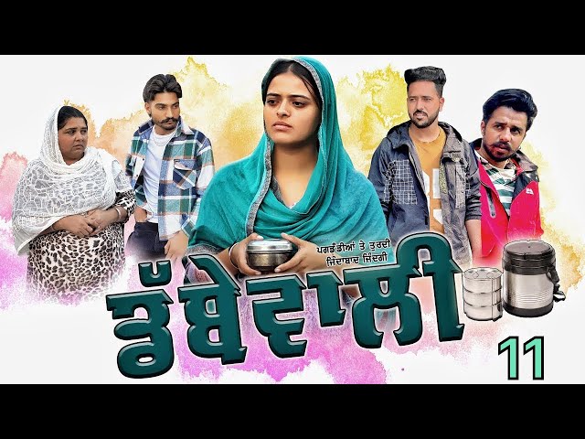 ਡੱਬੇ ਵਾਲੀ || Dabbe Vali Part-11 ||New Punjabi Short Movie 2025 ||Rani Buha || Rashi Kataria||