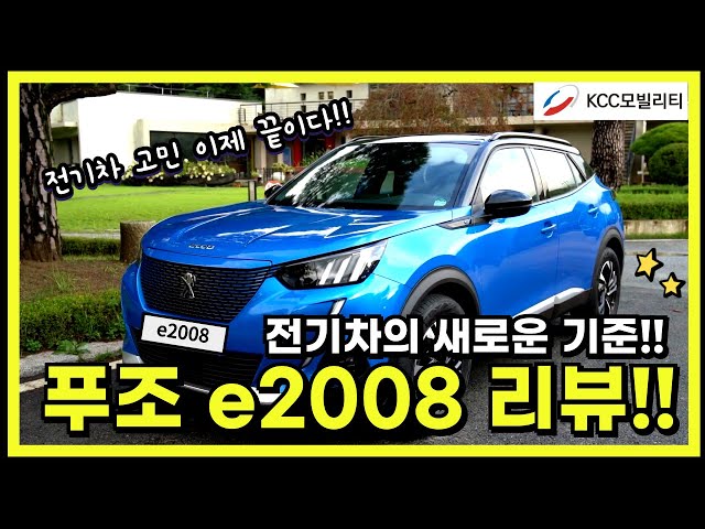 전기차의 새로운 기준!! | 푸조 e2008의 매력으로!!