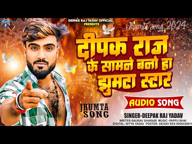 #VIDEO ||दीपक राज के सामने बनो ही झूमटा स्टार रे ||#Deepak Raj Yadav ||New Khortha #Viral Song