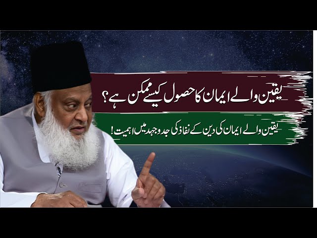 Yaqeen Wala iman Kasay Hasil Hota Hai ? | Dr. Israr Ahmed R.A