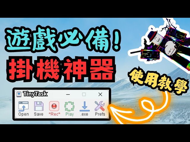 【免費】🔥遊戲玩家必備 ! 掛機神器 ! 任何遊戲皆可使用 ! | 小饅頭