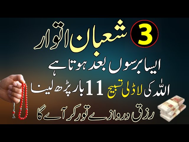 Shaban Ka Wazifa | Itwar Ka wazifa | #3shabankawazifa #powerfulwazifa | dolar ki Barish ka wazifa |