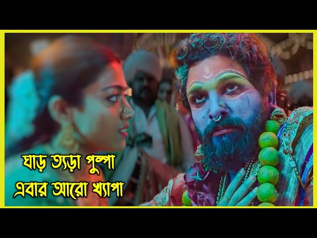 জংলি পুষ্পার ফকির থেকে কোটিপতি গ্যাংস্টার হওয়ার গল্প। পুষ্পা এবার আরো খ্যাপা 🔥