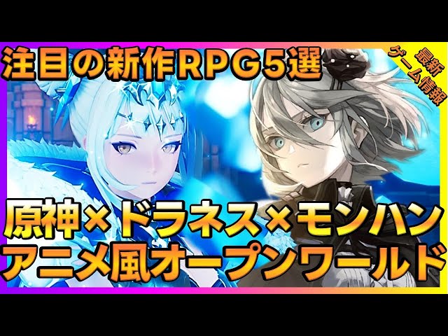 注目の新作！2024年以降期待のアニメ風RPG『Dragon Sword』『カオスゼロナイトメア』など5選【新作ゲーム】