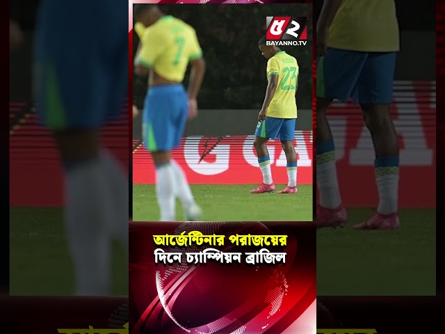 আর্জেন্টিনার পরাজয়ের দিনে চ্যাম্পিয়ন ব্রাজিল! | Argentina | Brazil