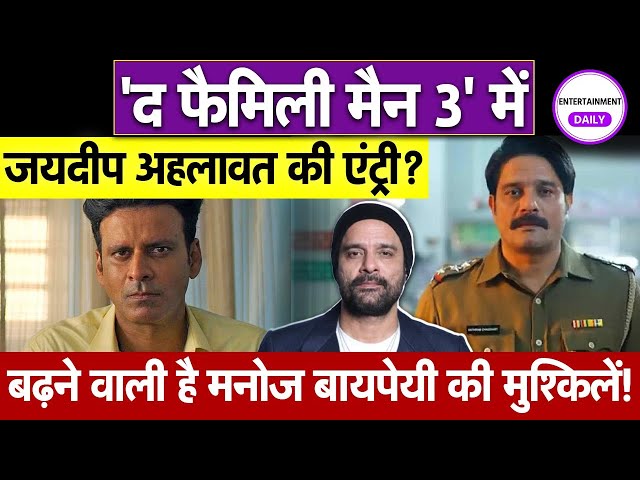 THE FAMILY MAN 3 : द फैमिली मैन 3 में हुई Jaideep Ahlawat की एंट्री | Manoj Bajpayee