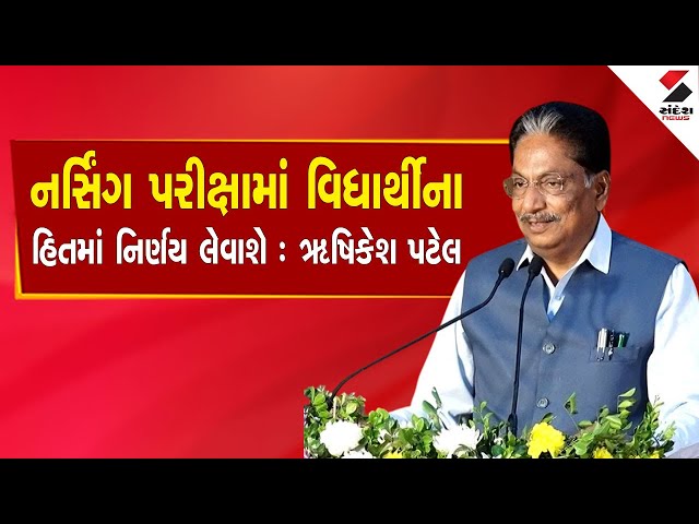 Nursing Exam Controversy | નર્સિંગ પરીક્ષા મુદ્દે વિદ્યાર્થીના હિતમાં મહત્વનો નિર્ણય | Gujarat