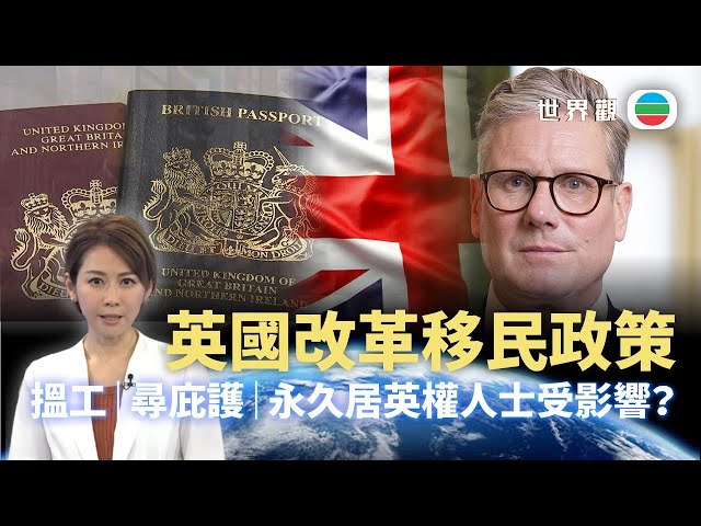 TVB世界觀｜英國改革移民政策　搵工、尋庇護、永久居英權人士受影響？｜2024年12月03日｜無綫新聞 ｜TVB News