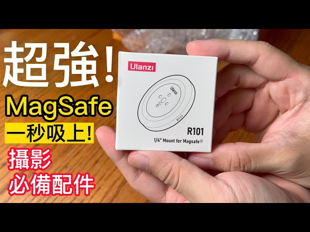 開箱! 超強磁吸 MagSafe 攝影配件 iPhone 14 Pro Max 必備的裝備! Ulanzi 優藍子 R101 相對於 Moment 來說便宜不少 $500 台幣貴嗎？