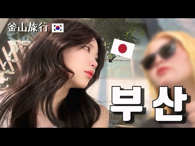 【 Vlog 】일본인 둘이서 부산에 왔다!! 🇰🇷 한국 물냉면 먹어보니..🫣 | 해운대 나이트크루징🛳 | 감천문화마을 관광 | 신세계백화점에서 쇼핑🛍